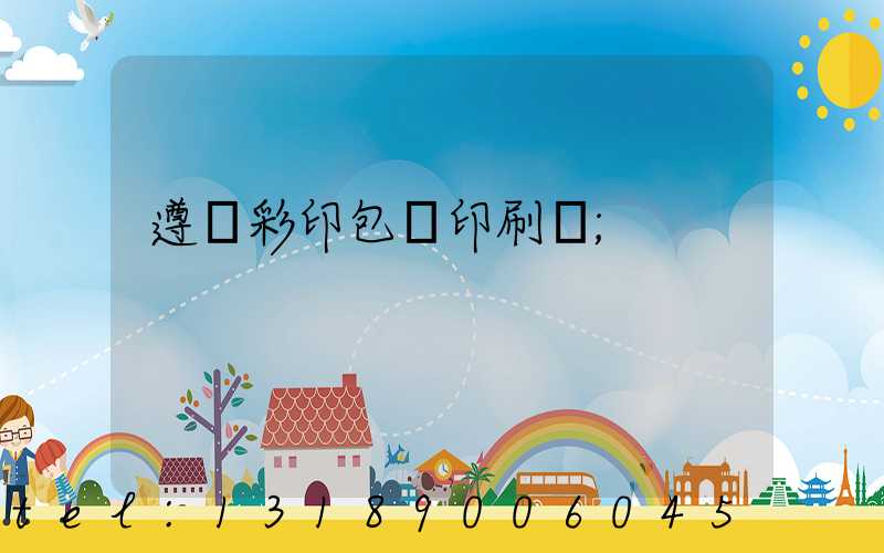 遵義彩印包裝印刷廠