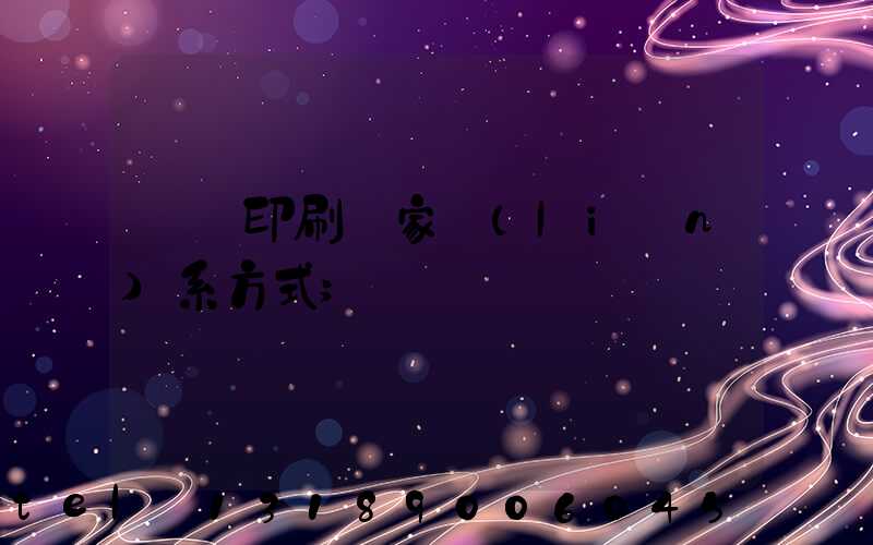 遼寧印刷廠家聯(lián)系方式