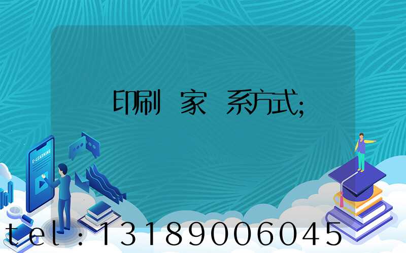 遼寧印刷廠家聯系方式