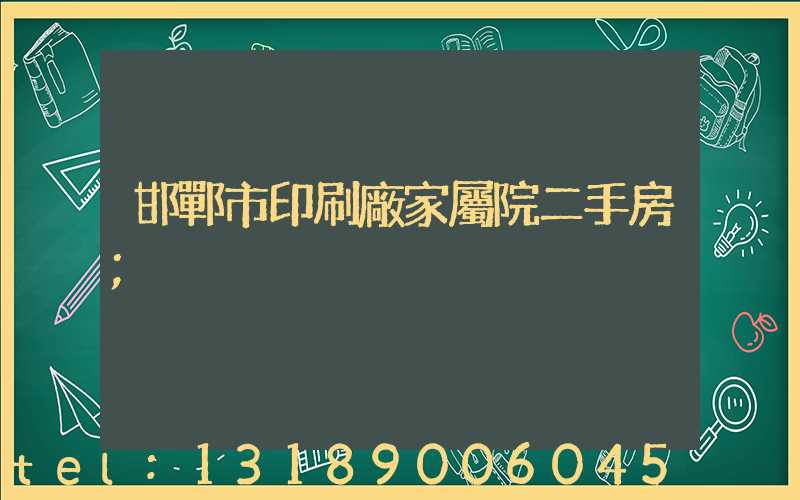 邯鄲市印刷廠家屬院二手房