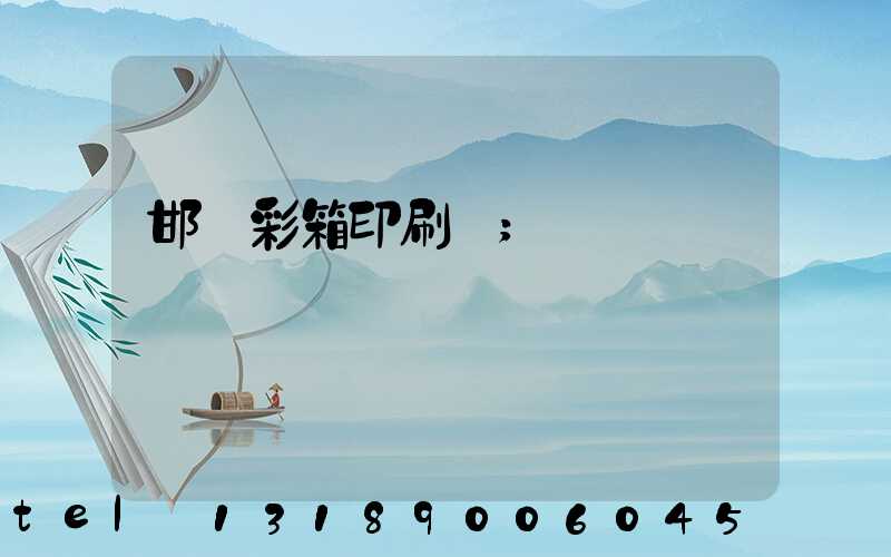 邯鄲彩箱印刷廠