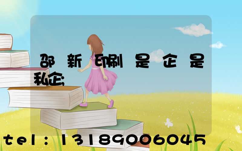 邵陽新華印刷廠是國企還是私企