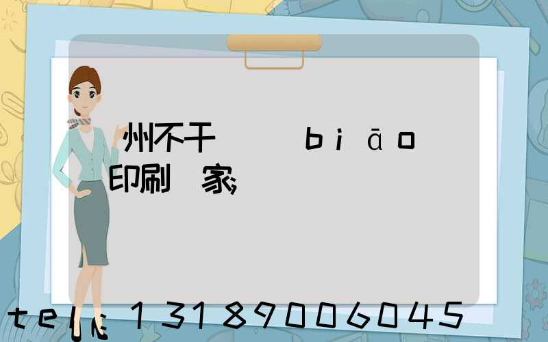 鄭州不干膠標(biāo)簽印刷廠家
