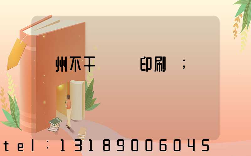 鄭州不干膠標簽印刷廠