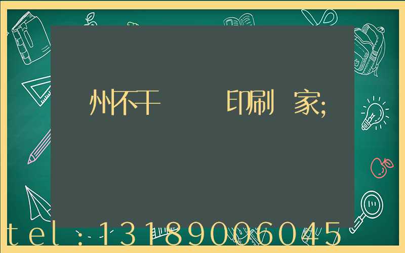 鄭州不干膠標簽印刷廠家
