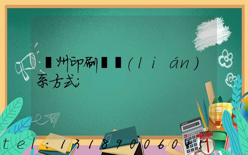 鄭州印刷廠聯(lián)系方式
