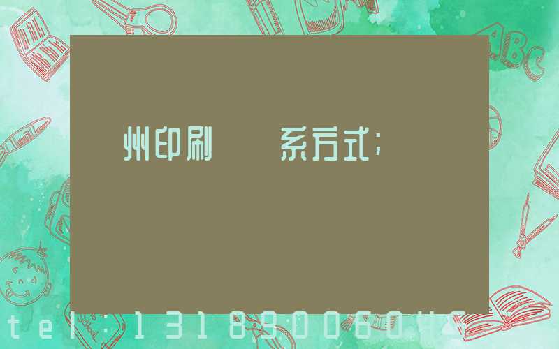 鄭州印刷廠聯系方式