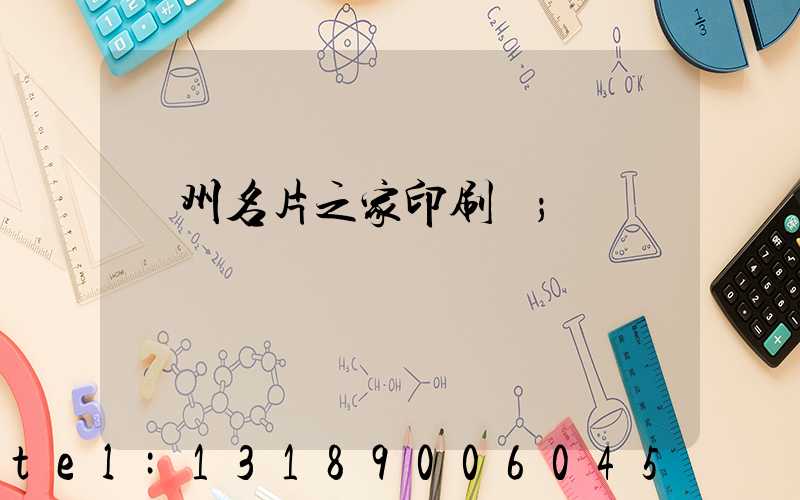 鄭州名片之家印刷廠