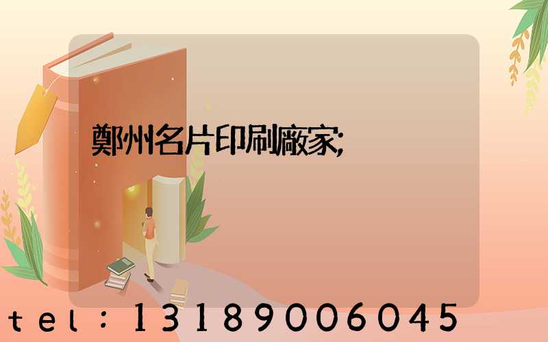 鄭州名片印刷廠家