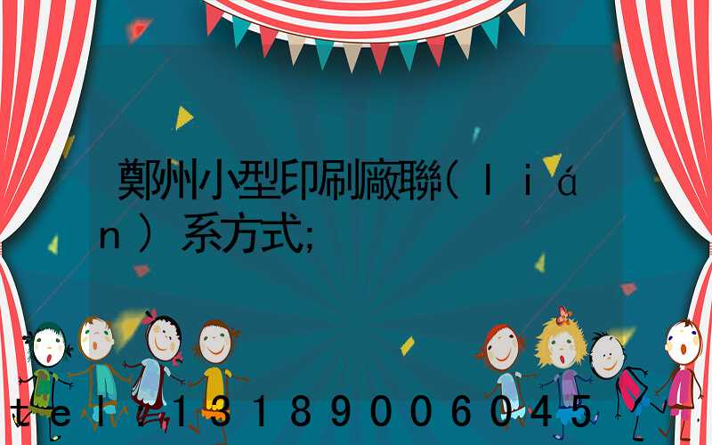 鄭州小型印刷廠聯(lián)系方式