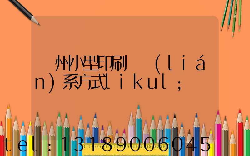 鄭州小型印刷廠聯(lián)系方式likul