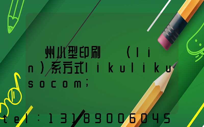 鄭州小型印刷廠聯(lián)系方式likulikusocom