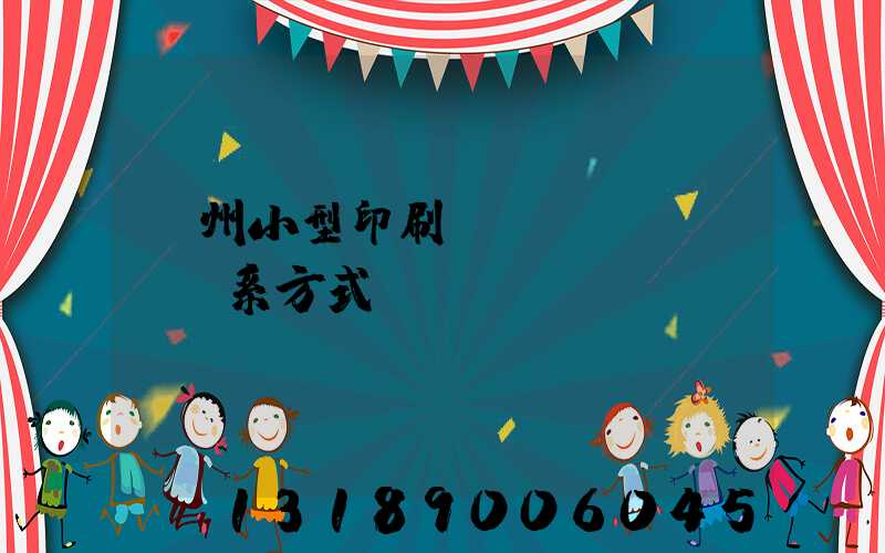 鄭州小型印刷廠聯(lián)系方式likuso