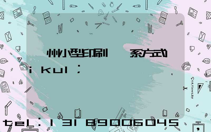 鄭州小型印刷廠聯系方式likul