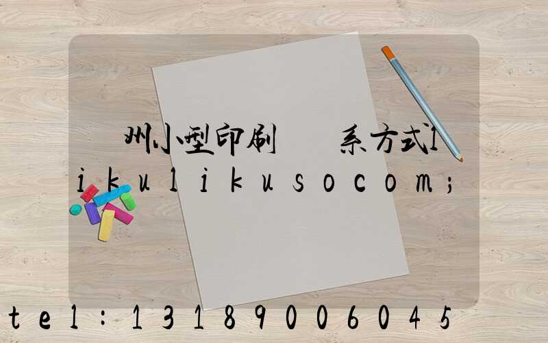 鄭州小型印刷廠聯系方式likulikusocom