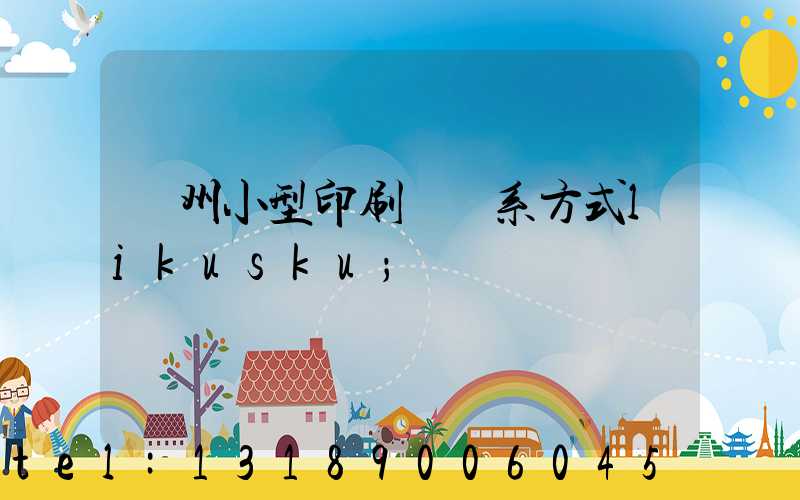 鄭州小型印刷廠聯系方式likusku