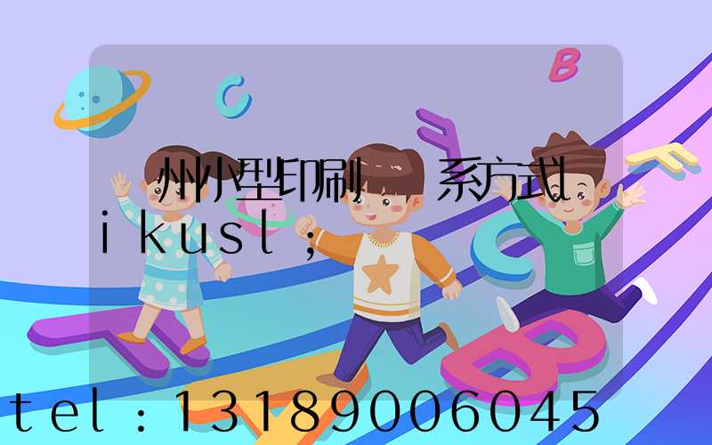 鄭州小型印刷廠聯系方式likusl