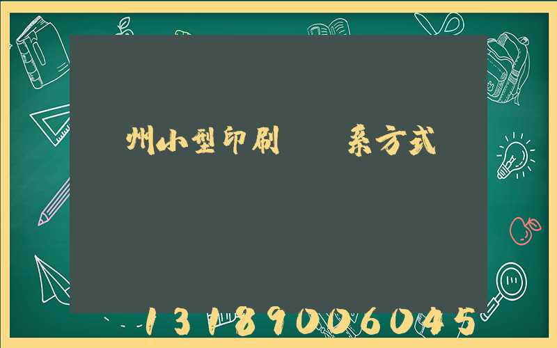 鄭州小型印刷廠聯系方式likusliku