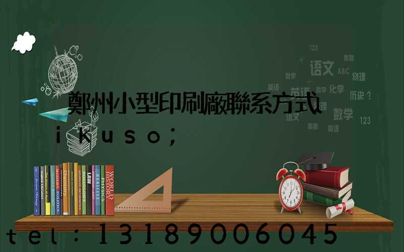 鄭州小型印刷廠聯系方式likuso