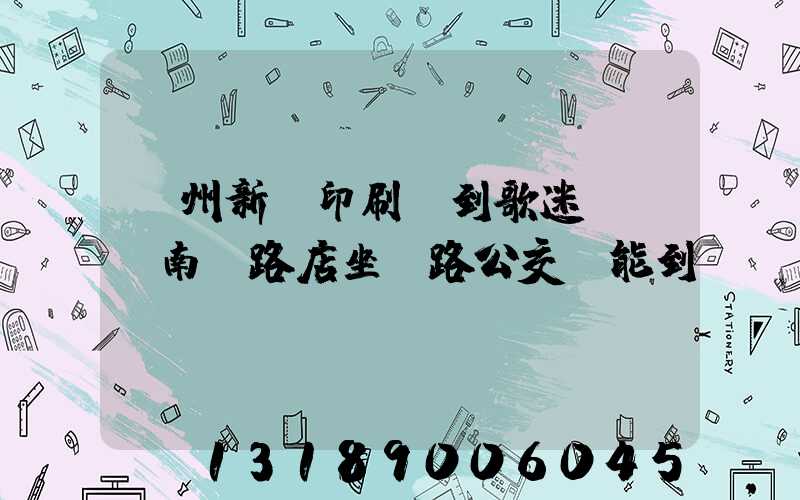 鄭州新華印刷廠到歌迷KTV南陽路店坐幾路公交車能到達