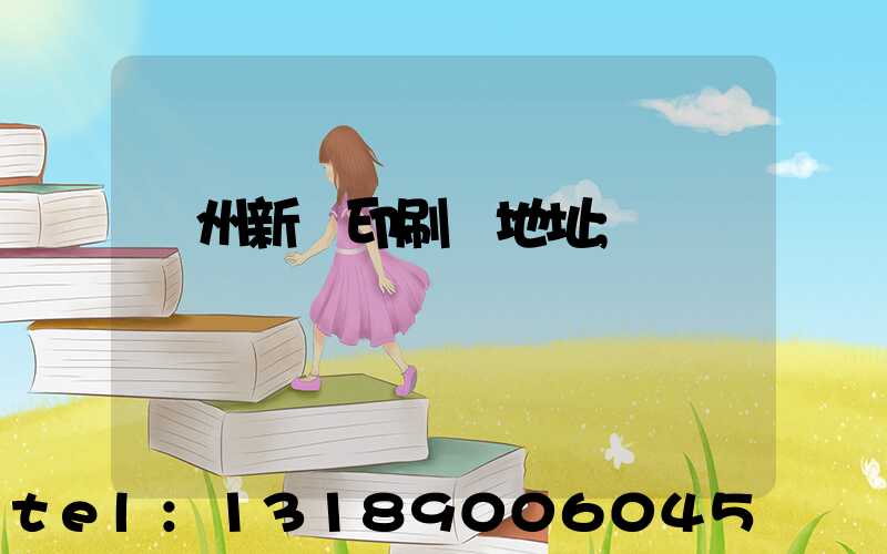 鄭州新華印刷廠地址