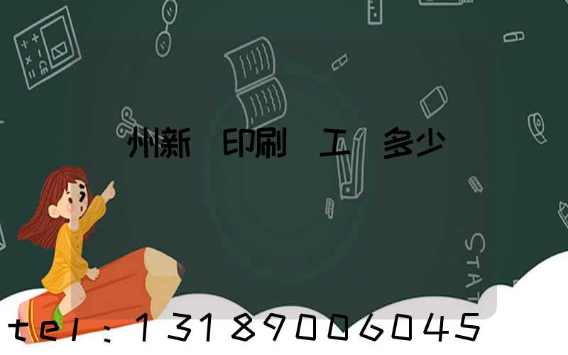 鄭州新華印刷廠工資多少錢