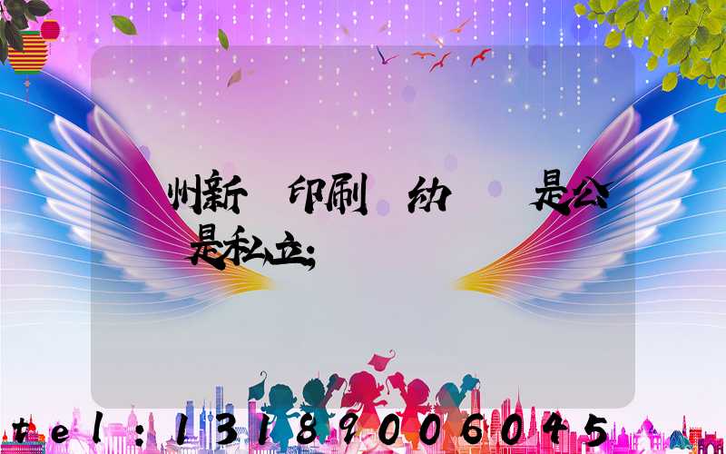 鄭州新華印刷廠幼兒園是公辦還是私立