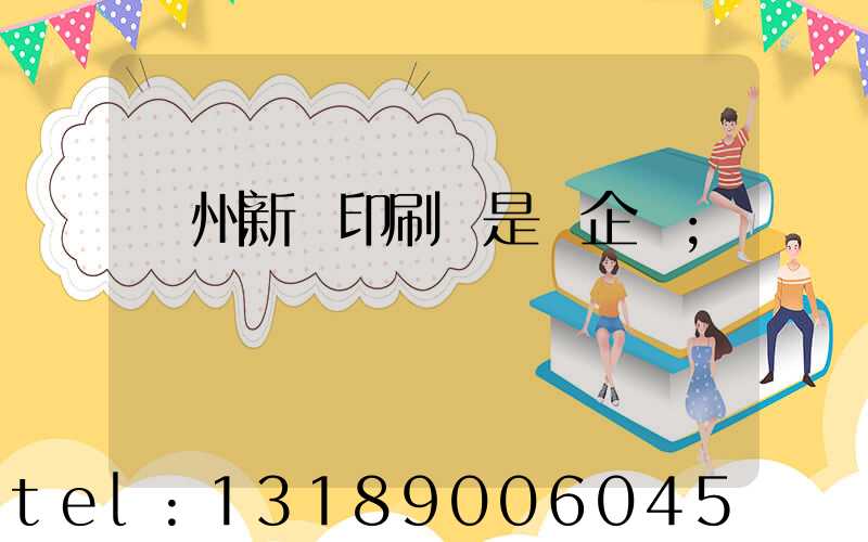 鄭州新華印刷廠是國企嗎