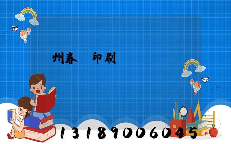 鄭州春聯印刷廠