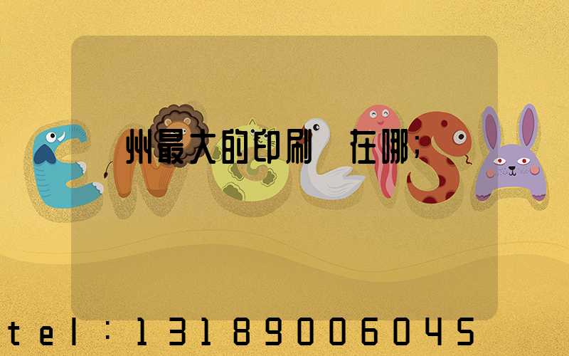 鄭州最大的印刷廠在哪