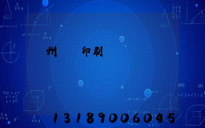 鄭州標簽印刷廠