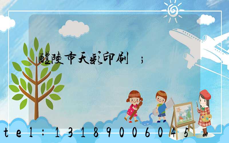 醴陵市天彩印刷廠