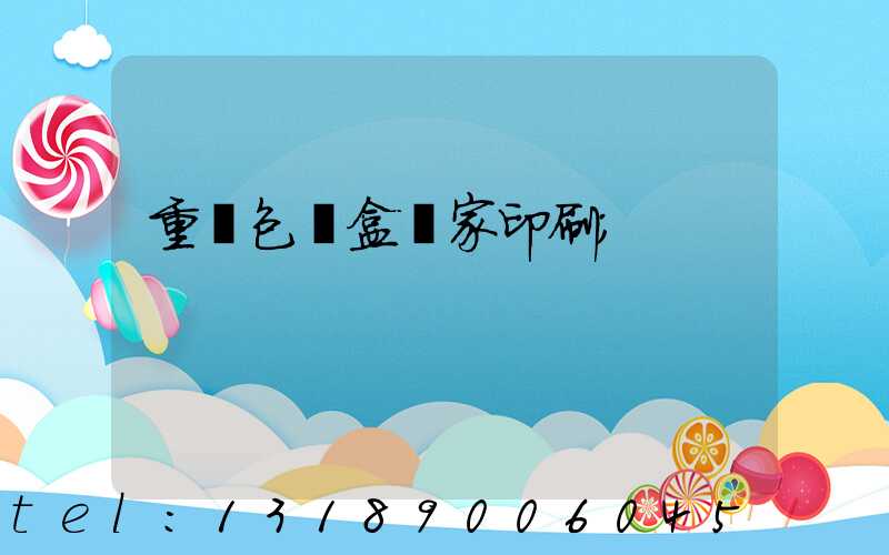 重慶包裝盒廠家印刷