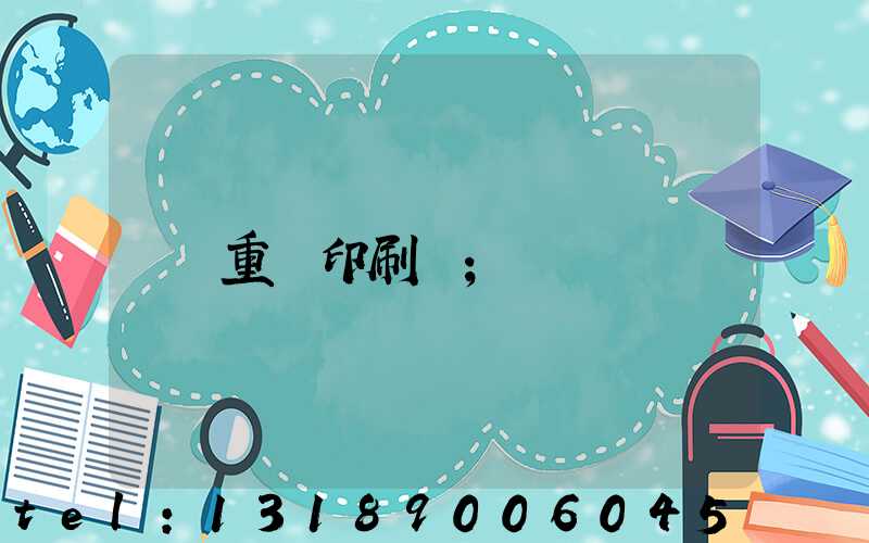 重慶印刷廠