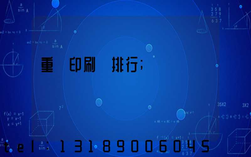 重慶印刷廠排行