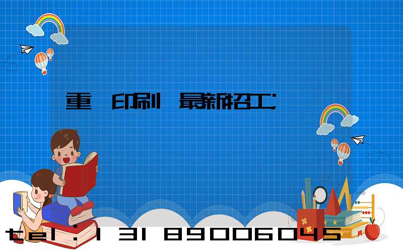 重慶印刷廠最新招工