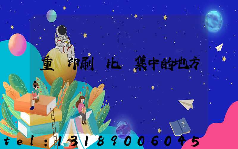 重慶印刷廠比較集中的地方