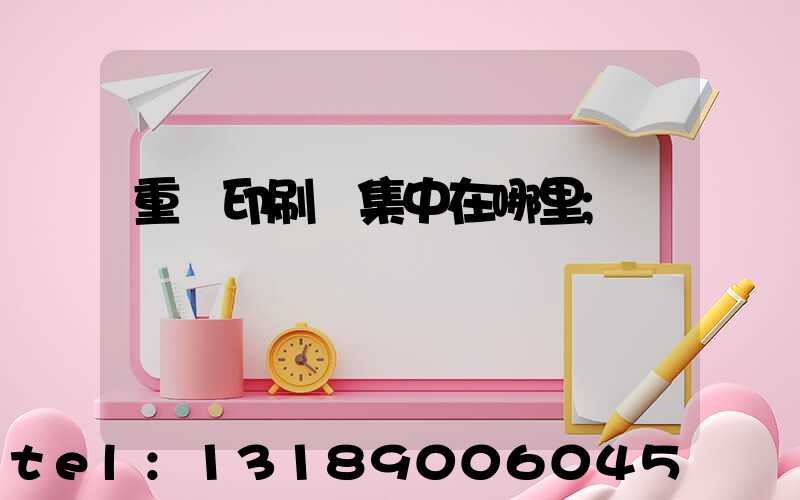 重慶印刷廠集中在哪里