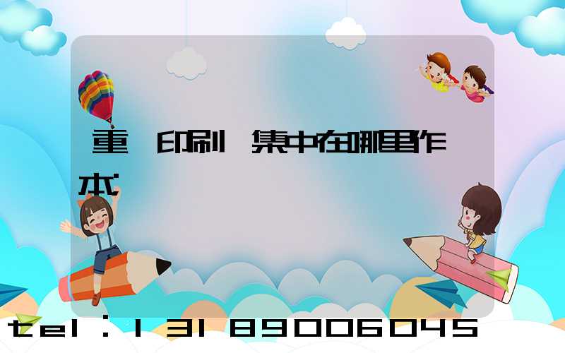 重慶印刷廠集中在哪里作業本