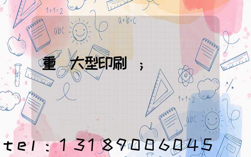 重慶大型印刷廠