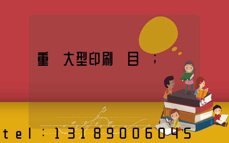 重慶大型印刷廠目錄