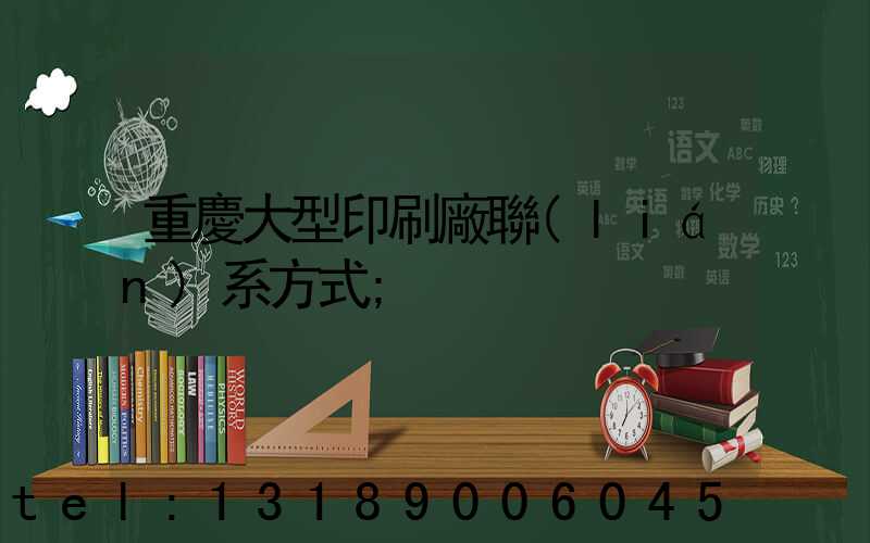 重慶大型印刷廠聯(lián)系方式