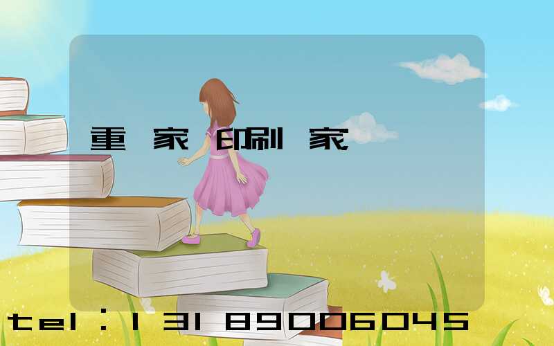 重慶家譜印刷廠家