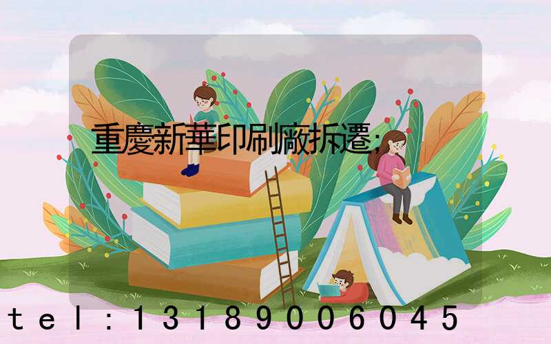 重慶新華印刷廠拆遷