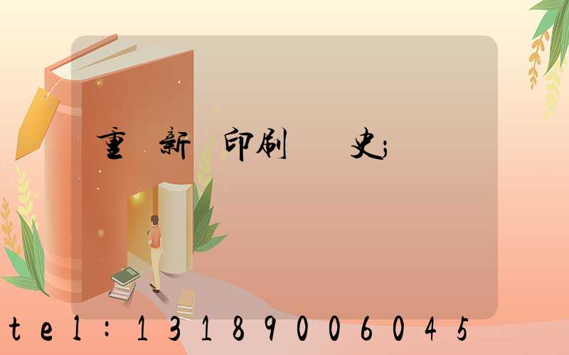 重慶新華印刷廠歷史