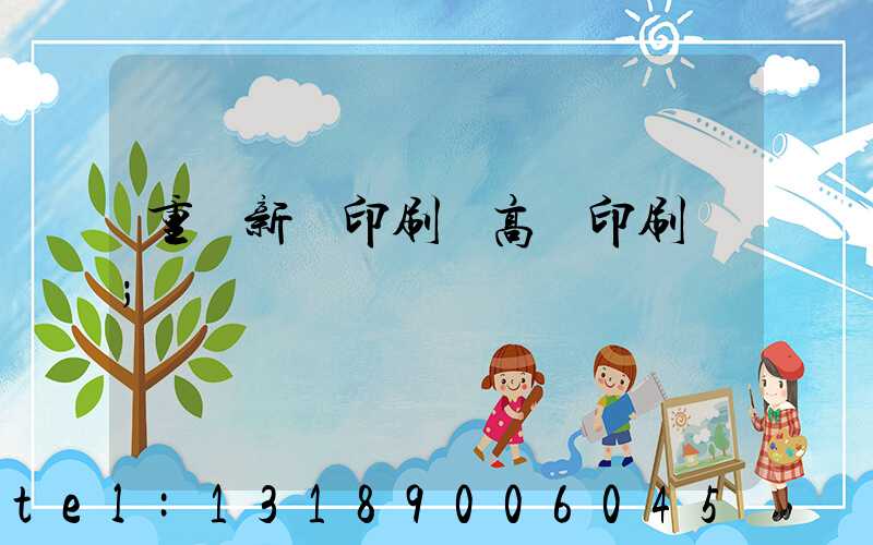 重慶新華印刷廠高寶印刷機