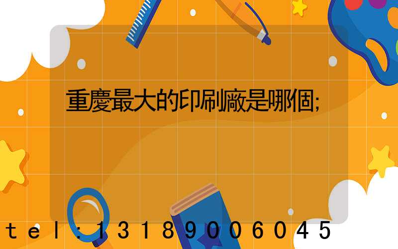 重慶最大的印刷廠是哪個