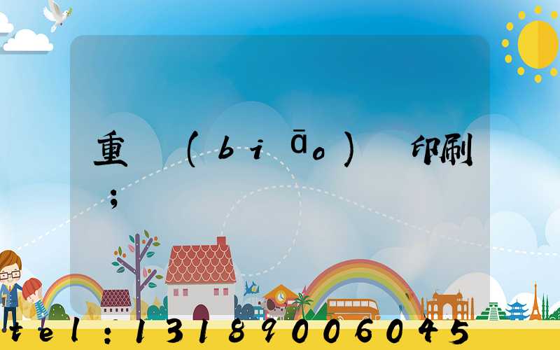 重慶標(biāo)簽印刷廠