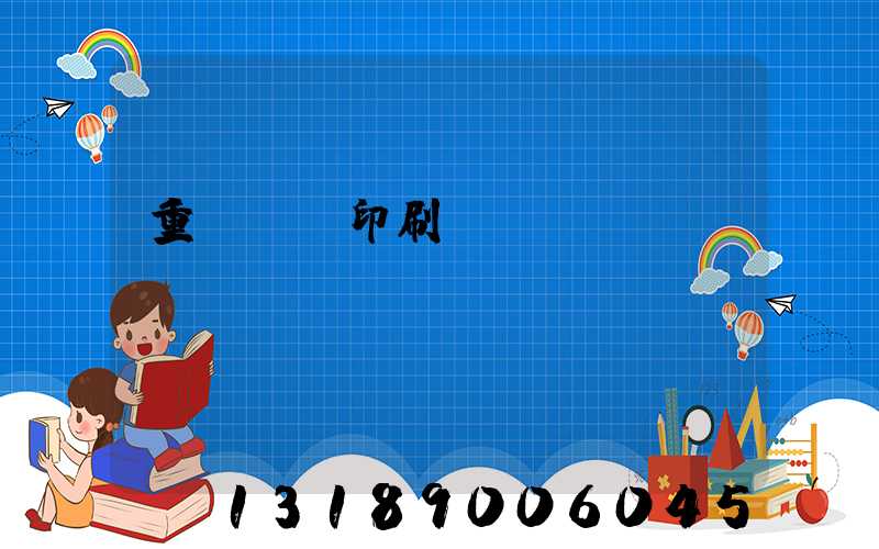 重慶標簽印刷廠