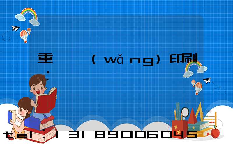 重慶絲網(wǎng)印刷廠